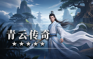 青云传奇