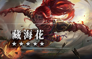 藏海花