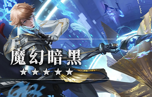 魔幻暗黑
