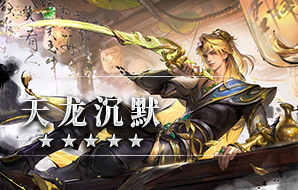 天龙沉默