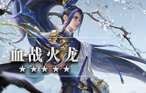 血战火龙
