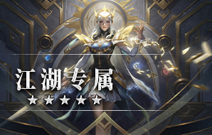 江湖专属