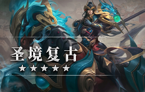 圣境复古