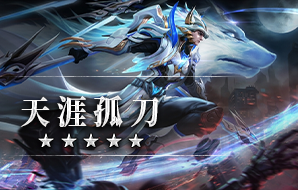 天涯孤刀