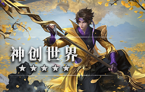 神创世界
