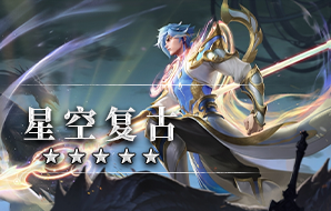 星空复古
