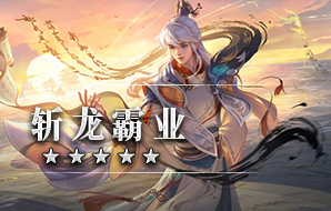 斩龙霸业
