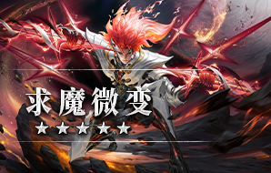 求魔微变
