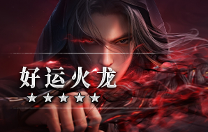 好运火龙
