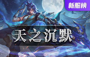 天之沉默