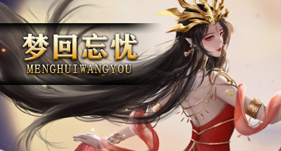 梦回忘忧