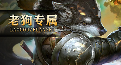 老狗专属