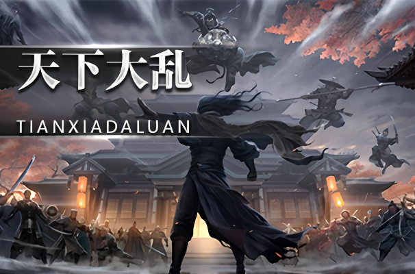 天下大乱