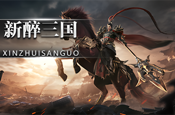 新醉三国