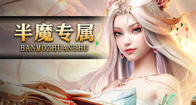 半魔专属