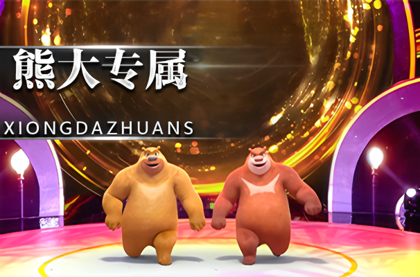 熊大专属