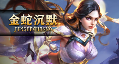 金蛇沉默