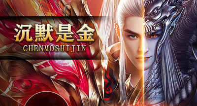 沉默是金