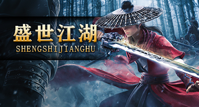 盛世江湖