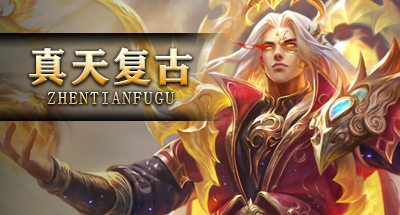 真天复古