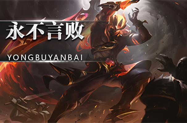 永不言败