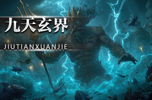 九天玄界