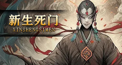 新生死门