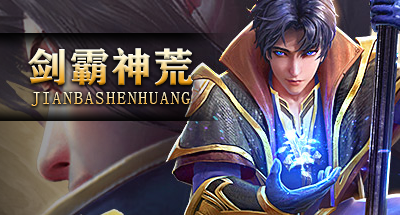 剑霸神荒