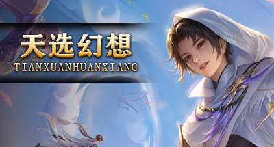 天选幻想